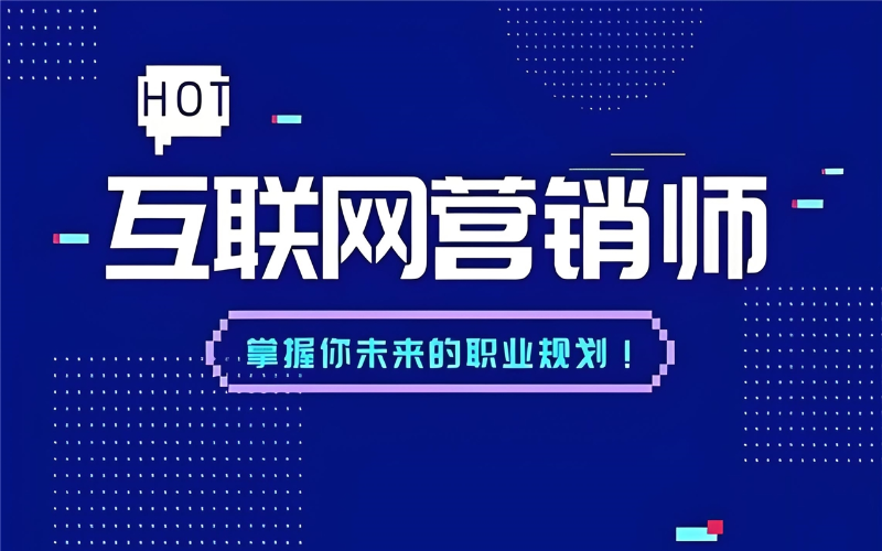 深圳互联网营销师（中级）职业技能培训 从入门到精通——互联网销售实战策略
